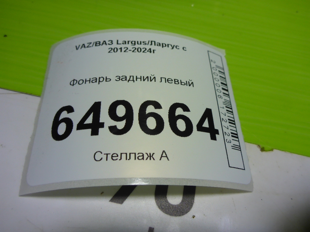 Фонарь задний левый