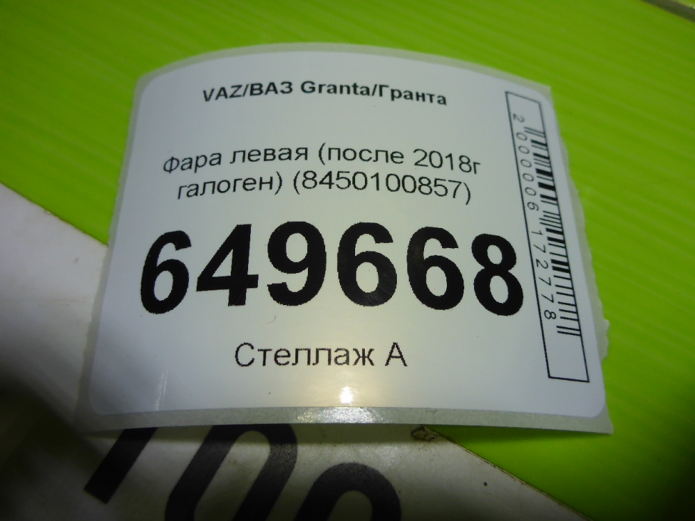 Фара левая