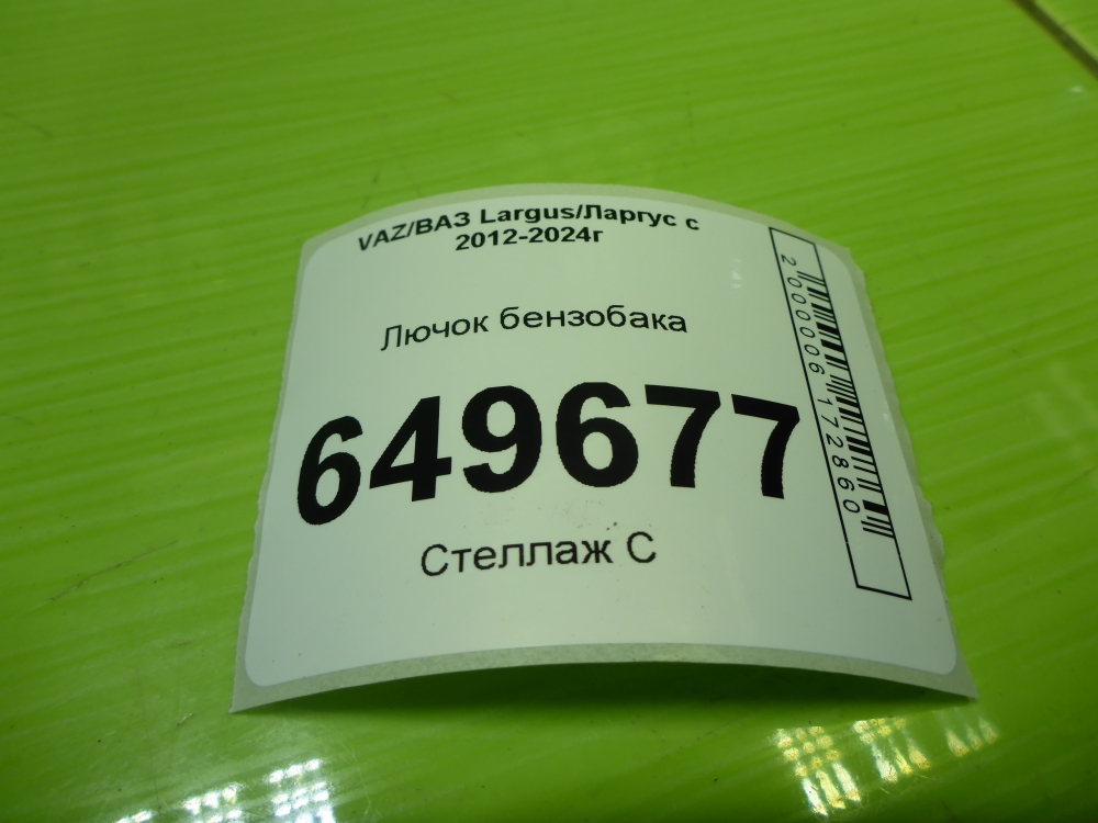 Лючок бензобака