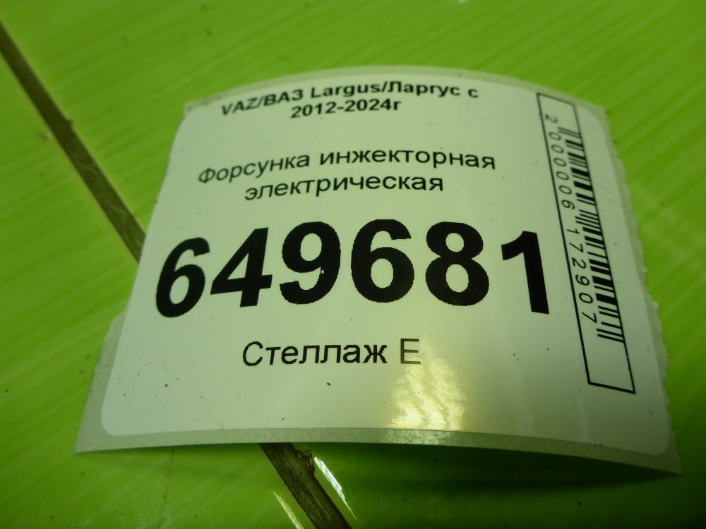 Форсунка инжекторная электрическая