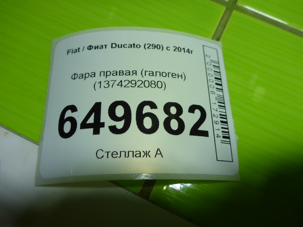 Фара правая