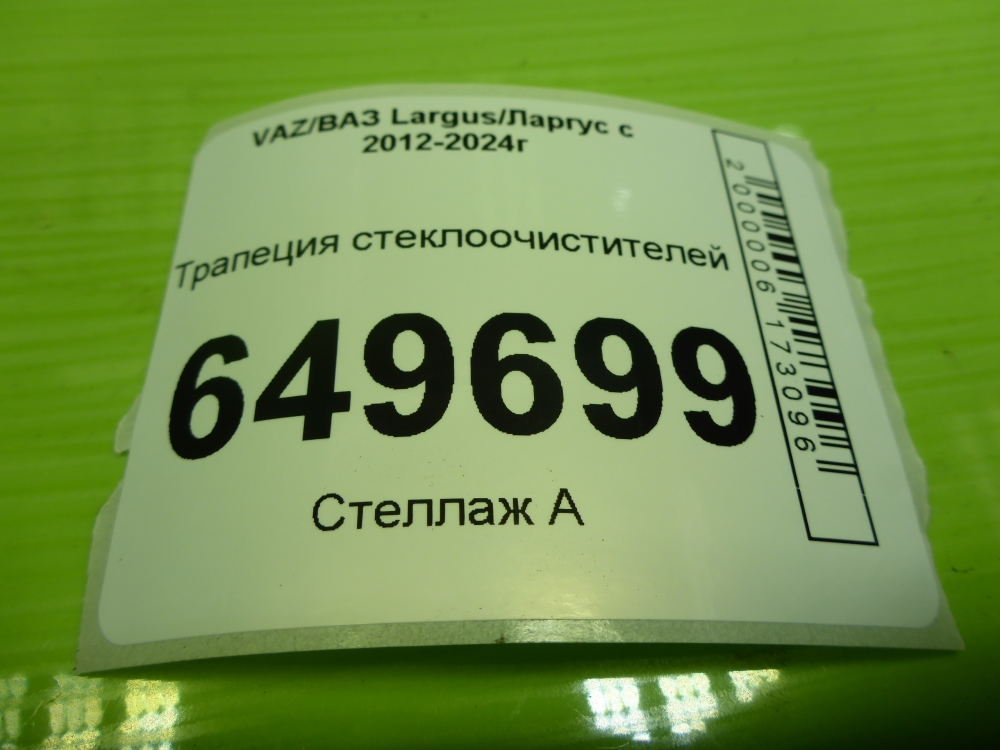 Трапеция стеклоочистителей