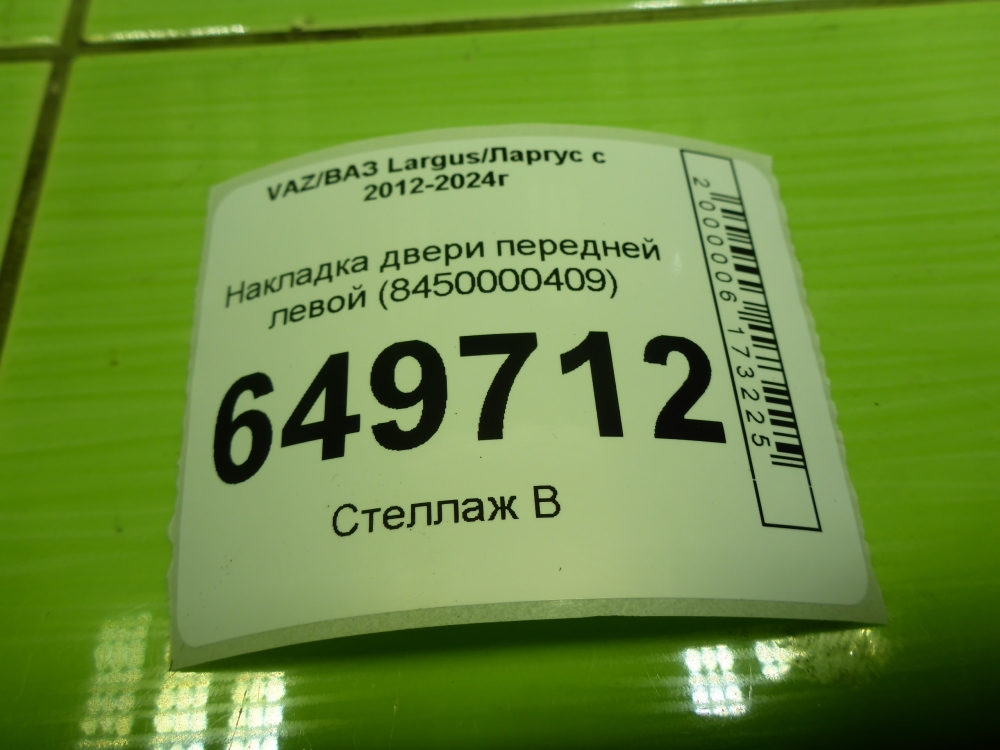 Накладка двери передней левой