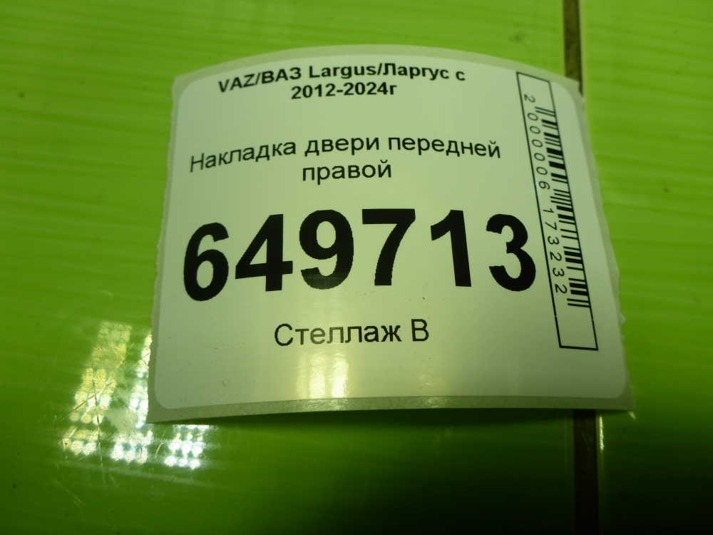 Накладка двери передней правой