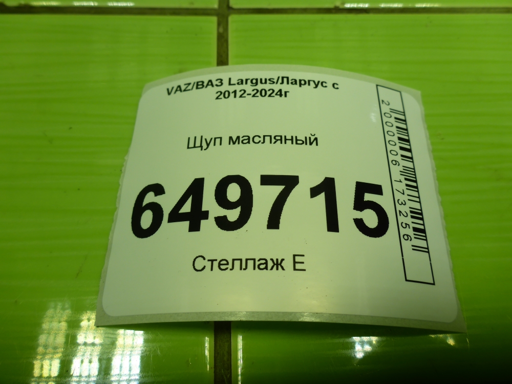 Щуп масляный двигателя