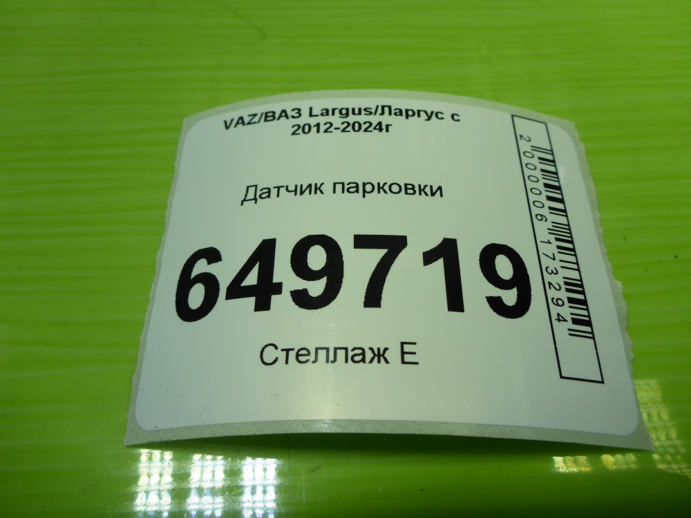 Датчик парковки