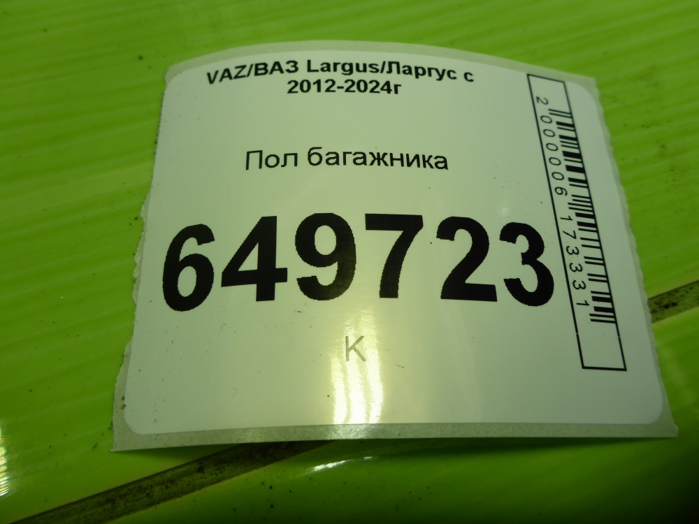Пол багажника