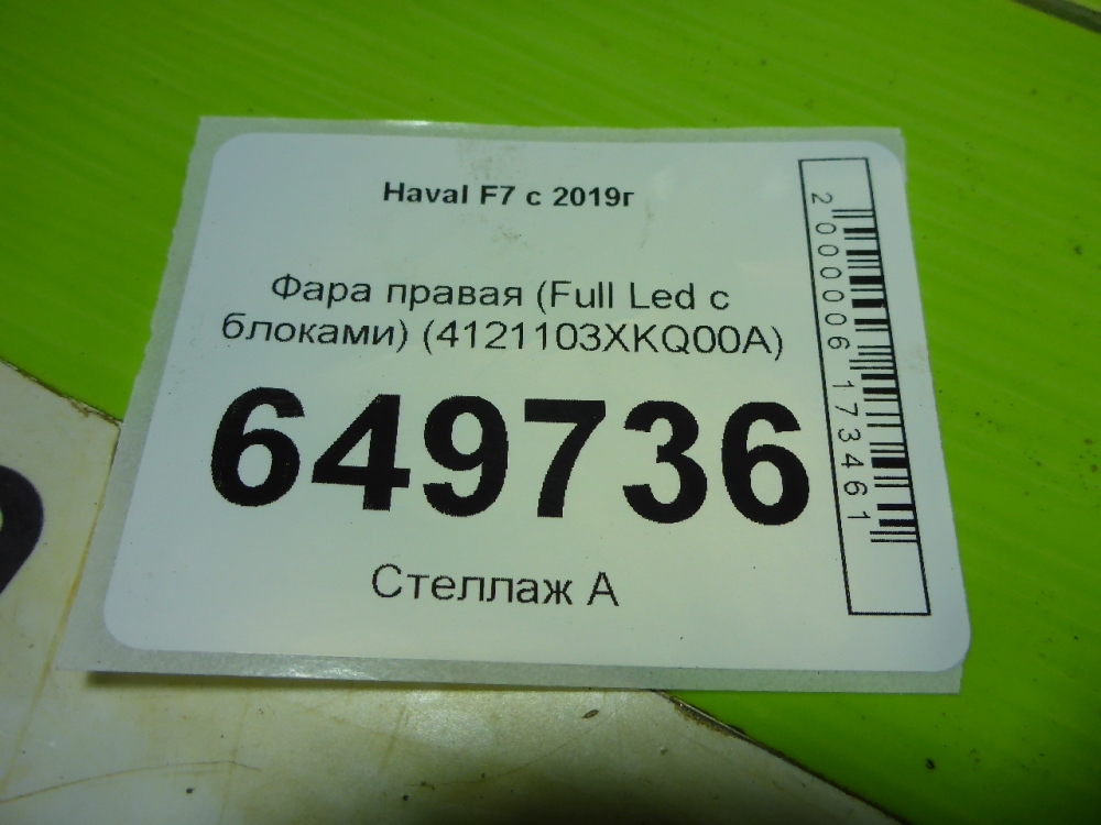 Фара правая