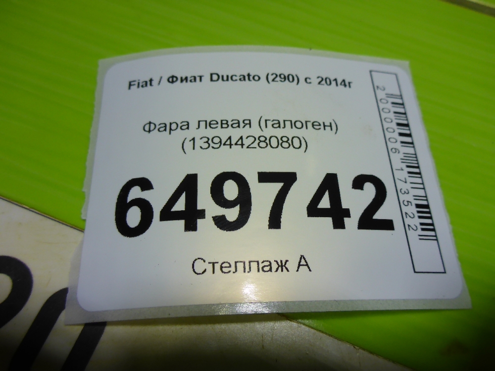 Фара левая