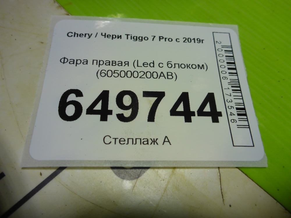 Фара правая