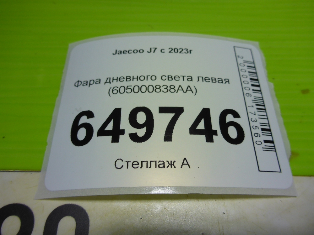 Фара дневного света левая (ходовые огни)