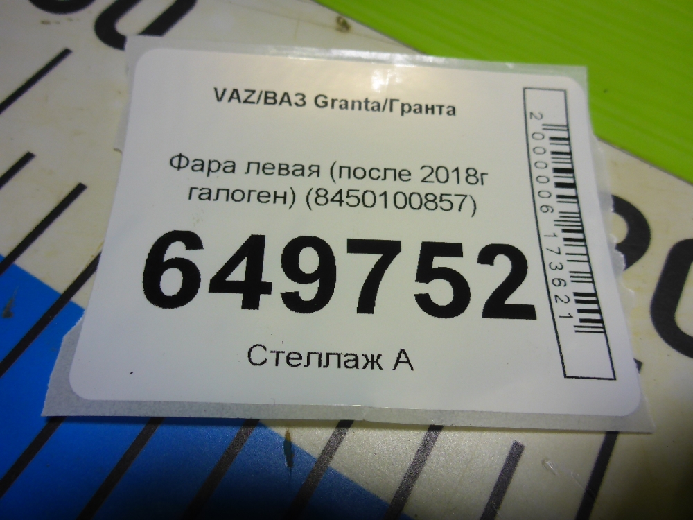 Фара левая