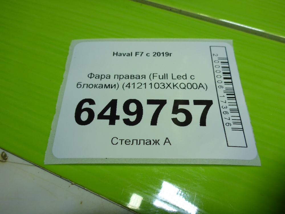 Фара правая
