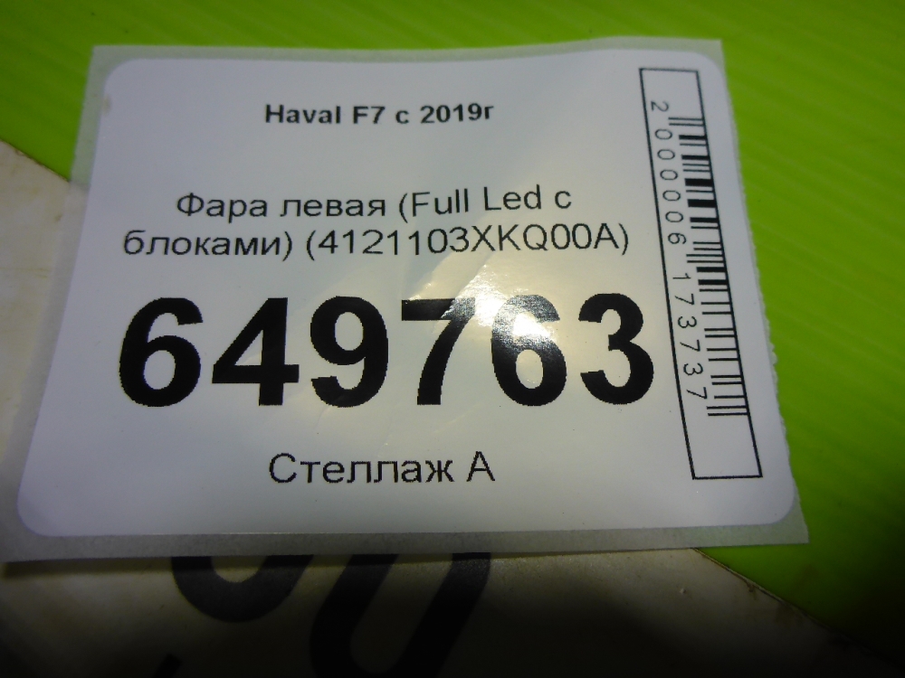 Фара левая