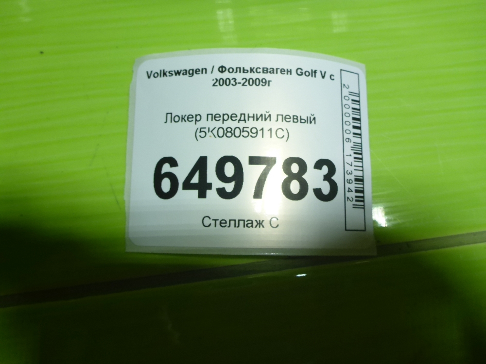 Локер передний левый