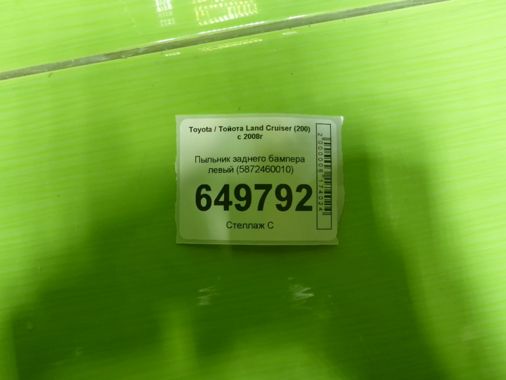 Пыльник (кузов наружные)