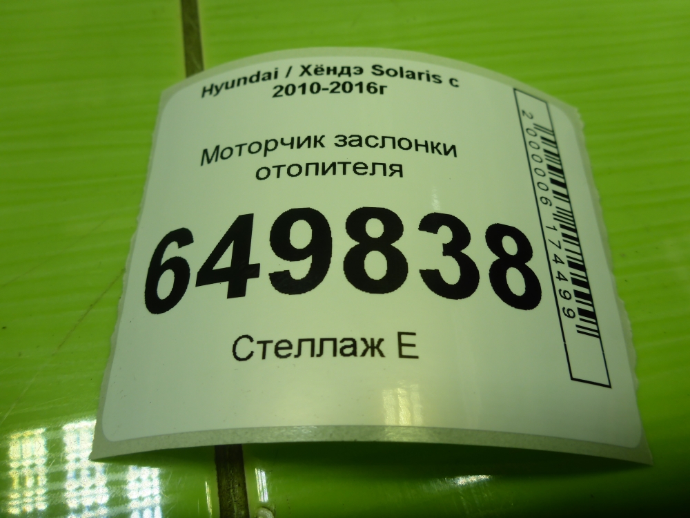 Моторчик заслонки печки