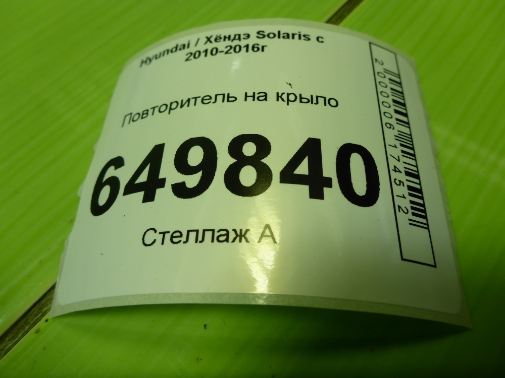 Повторитель на крыло