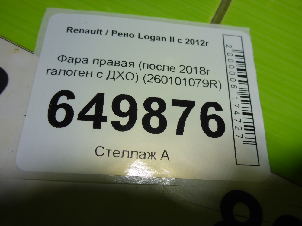 Фара правая