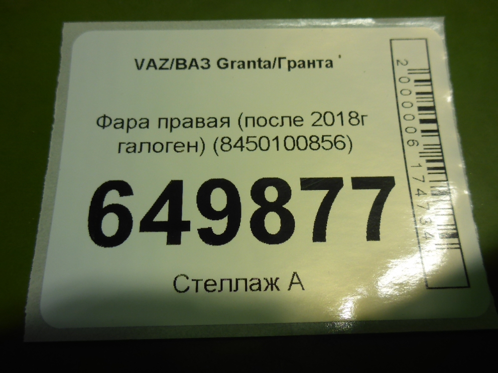 Фара правая