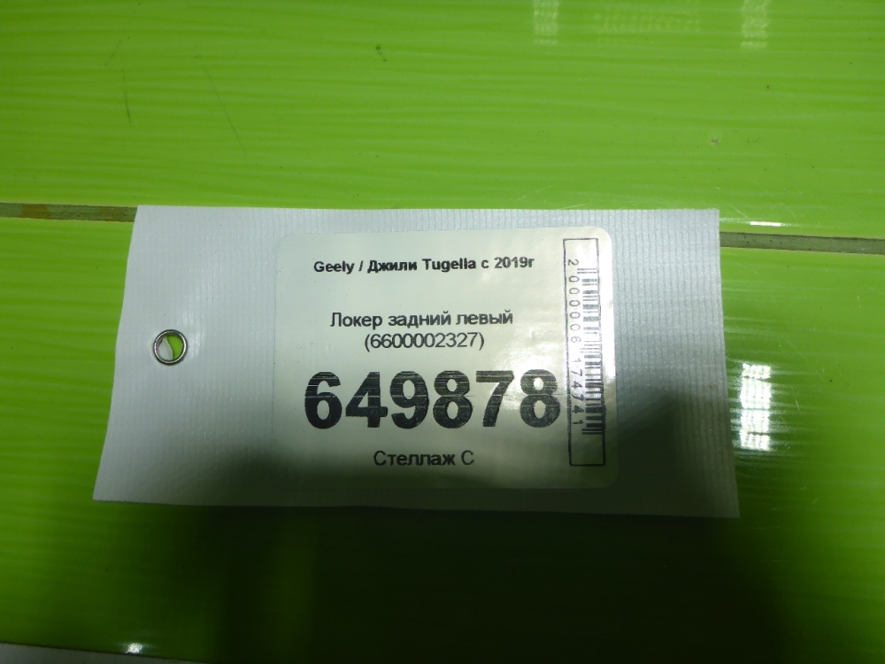 Локер задний левый