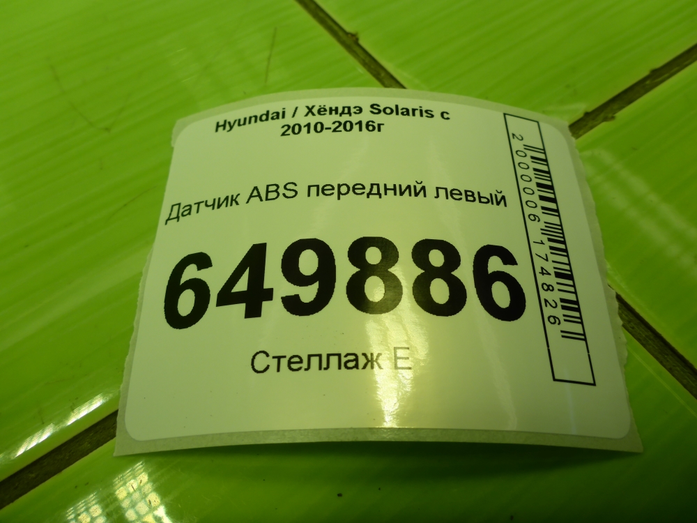 Датчик ABS передний левый