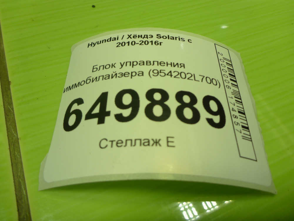 Иммобилайзер