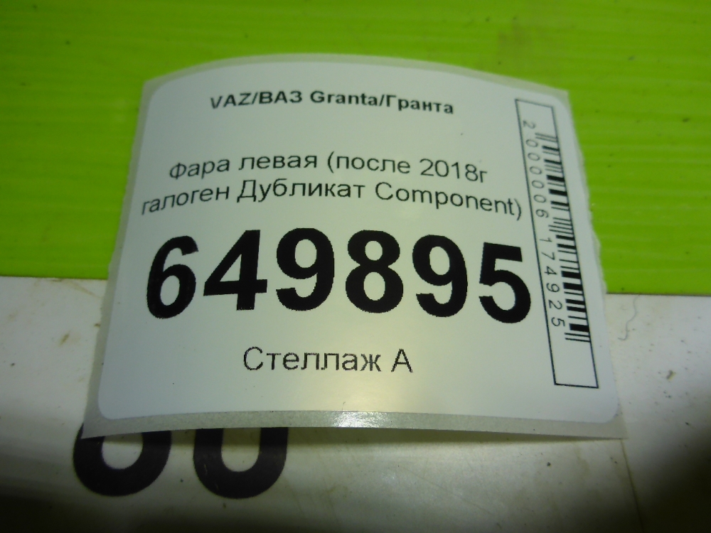 Фара левая