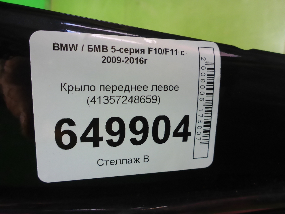 Крыло переднее левое