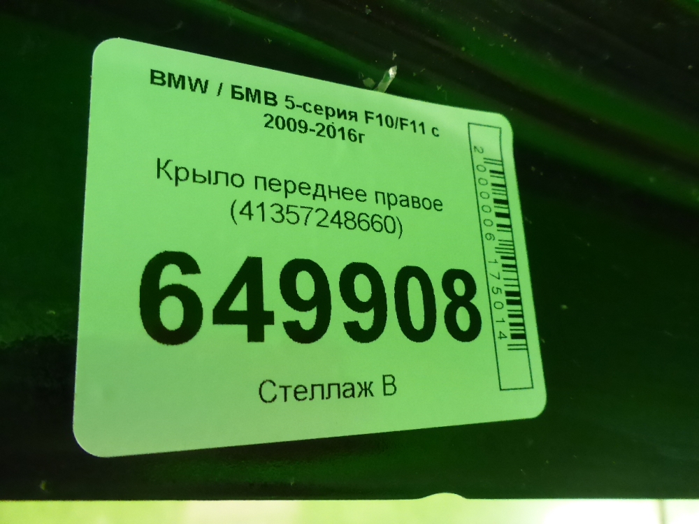 Крыло переднее правое