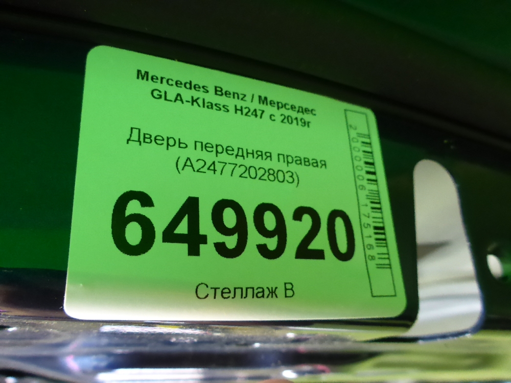 Дверь передняя правая