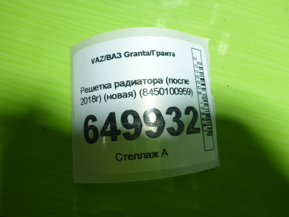 Решетка радиатора