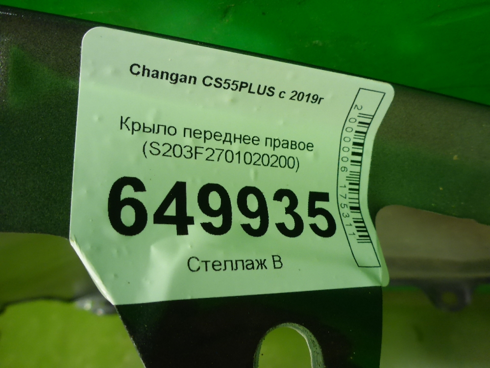 Крыло переднее правое