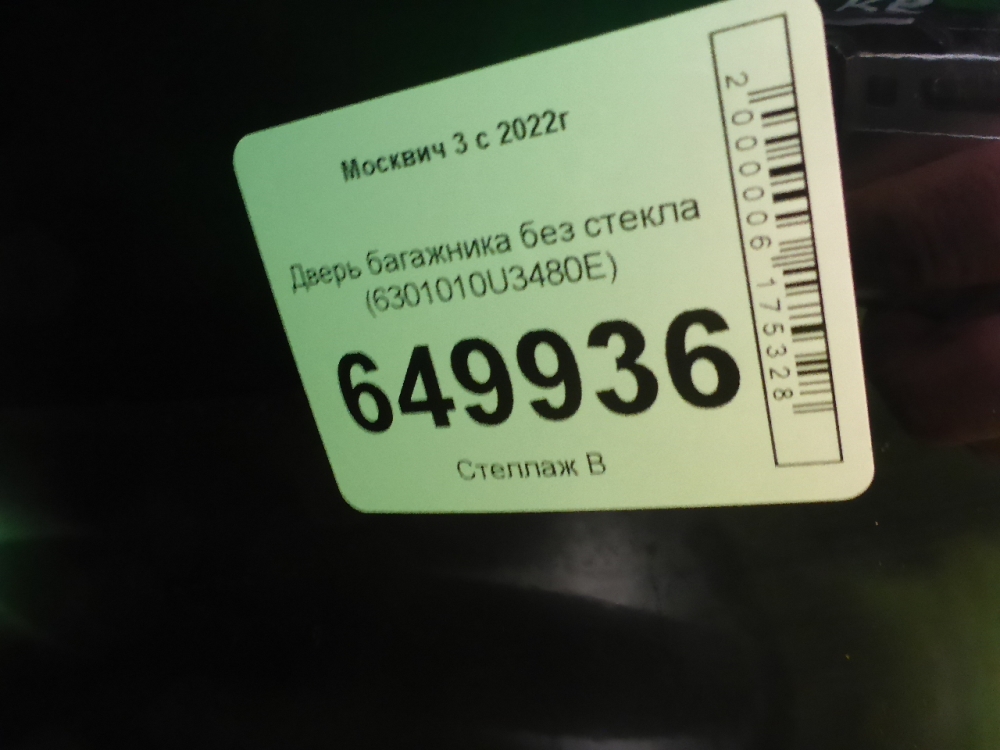 Дверь багажника