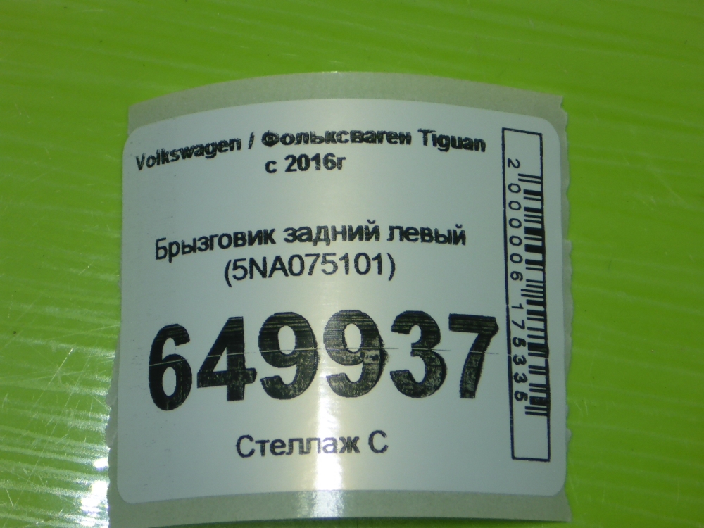 Брызговик задний левый