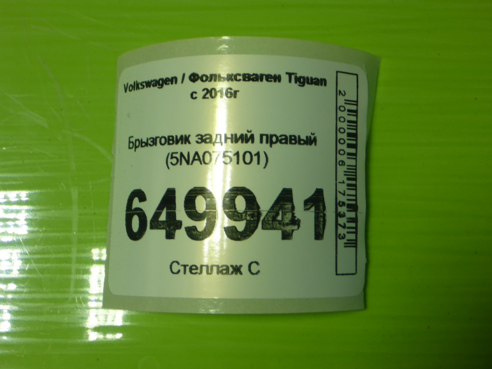 Брызговик задний правый