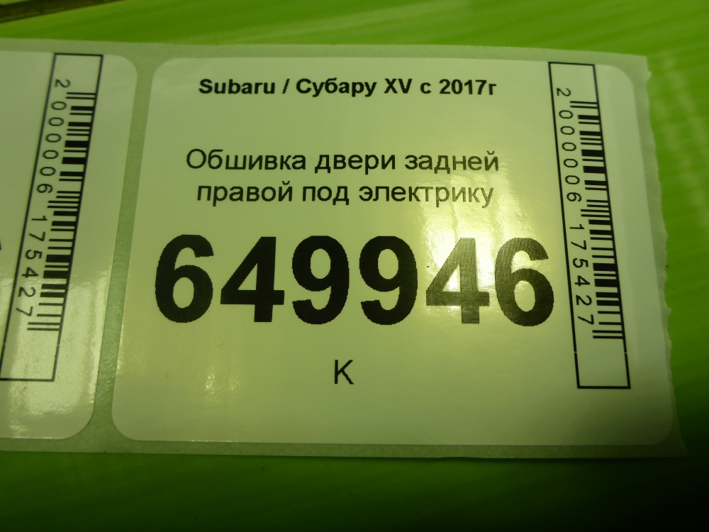 Обшивка двери задней правой