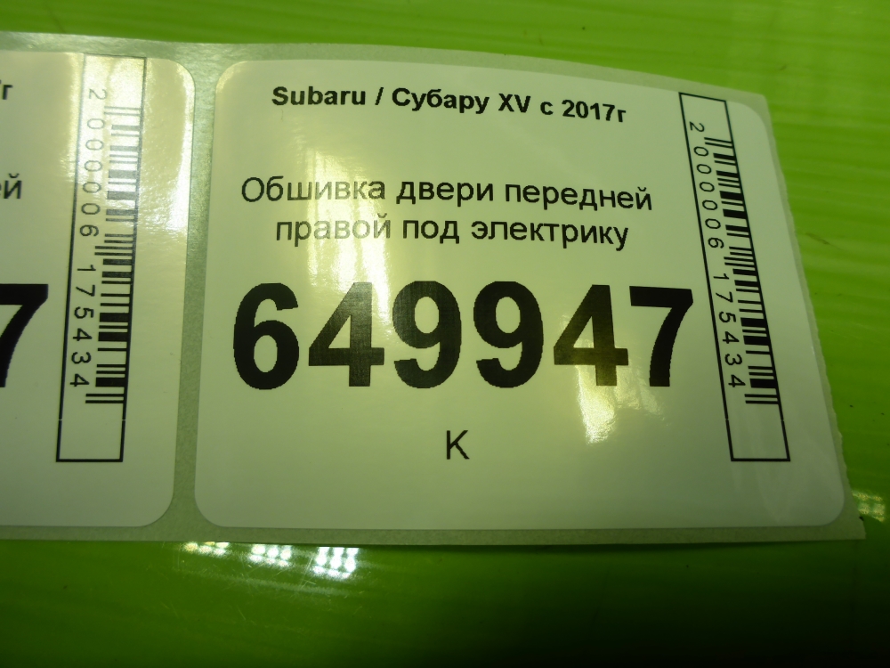 Обшивка двери передней правой