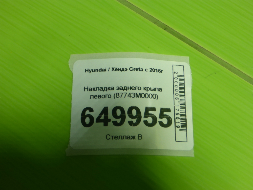 Накладка заднего крыла левого