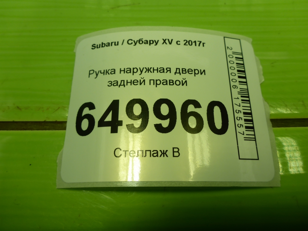 Ручка двери задней наружная