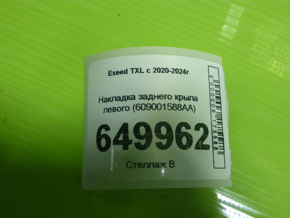 Накладка заднего крыла левого