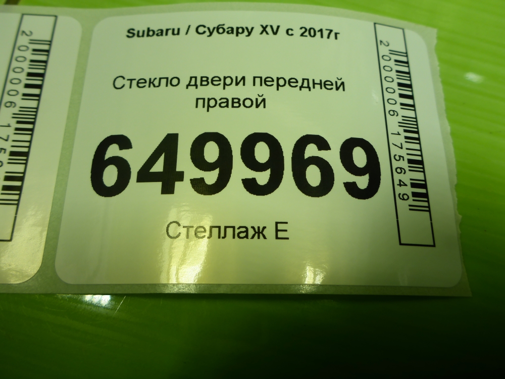 Стекло двери передней правой