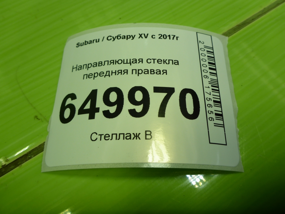 Направляющая стекла двери