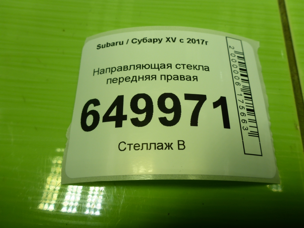Направляющая стекла двери