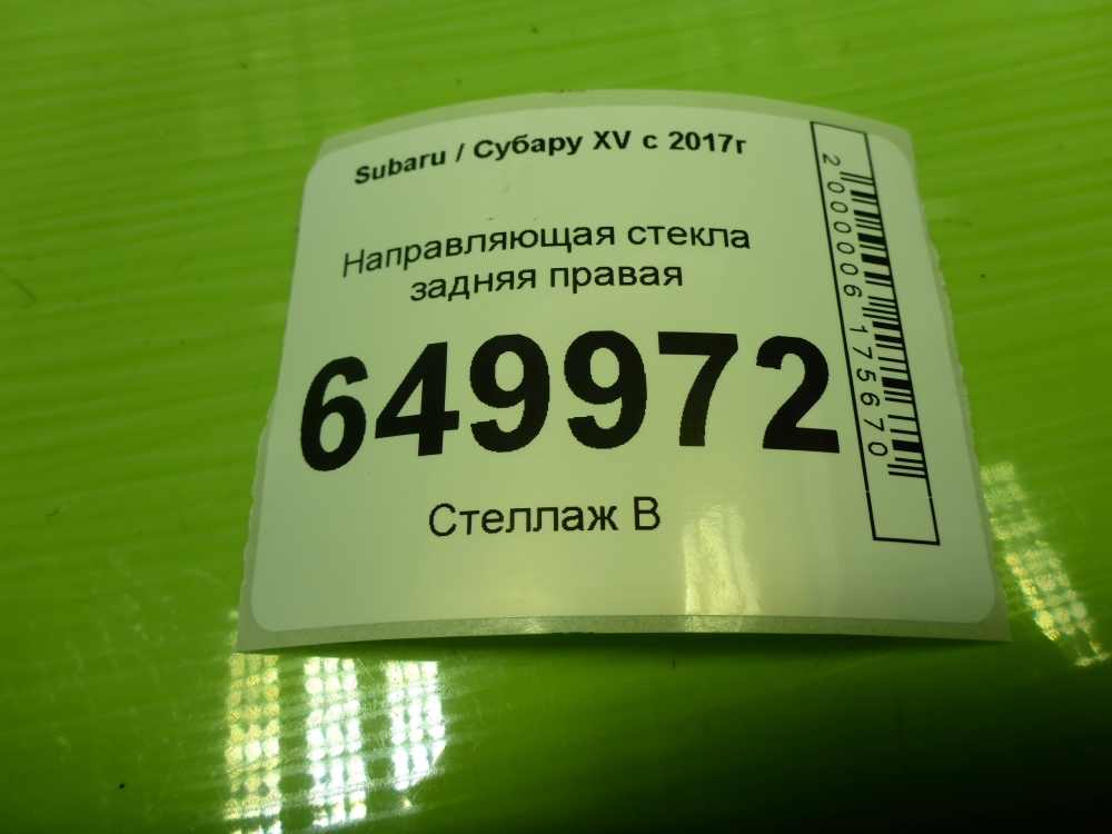 Направляющая стекла двери