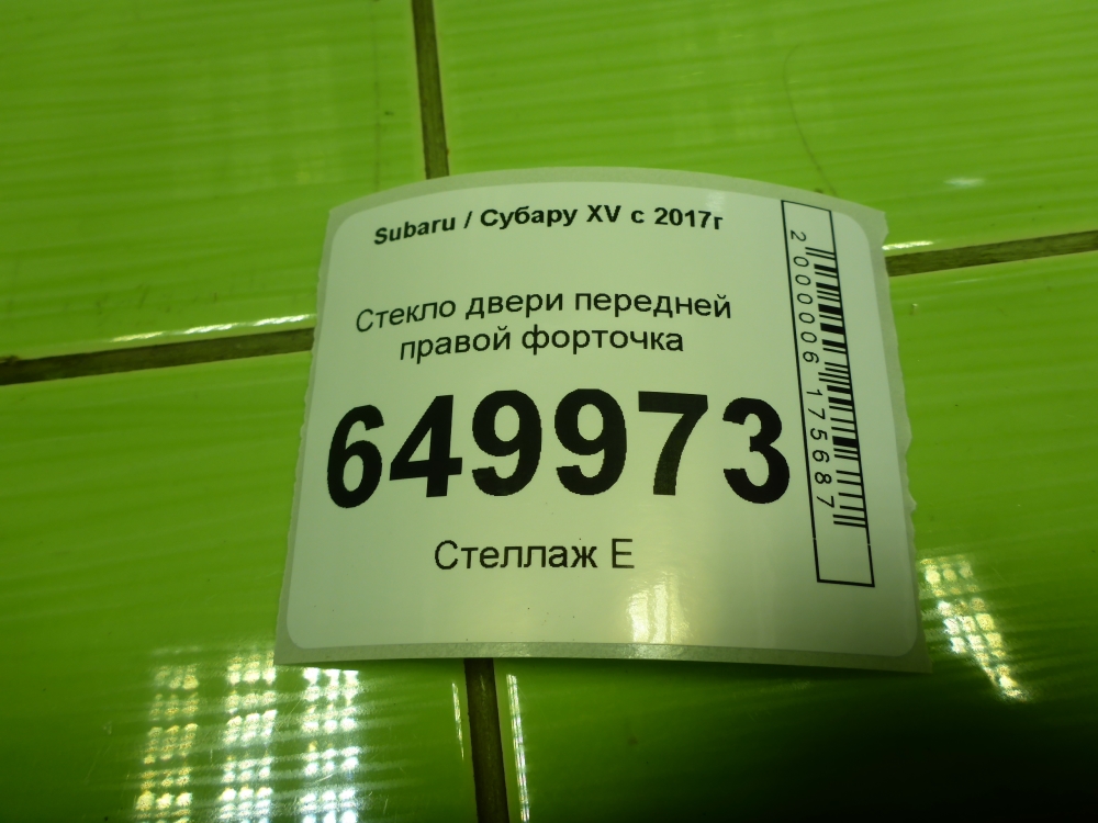 Стекло двери передней правой (форточка)