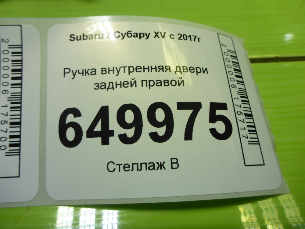 Ручка двери задней внутренняя правая
