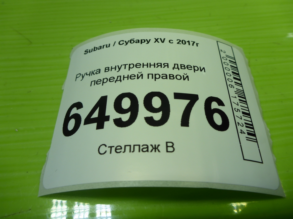 Ручка двери передней внутренняя правая