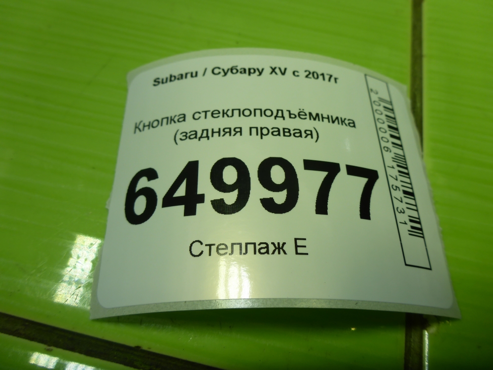 Кнопка стеклоподъемника