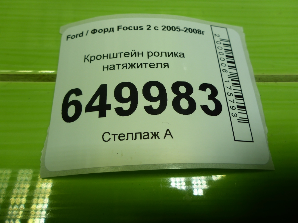 Кронштейн ролика-натяжителя руч. ремня